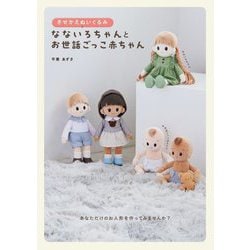 きせかえぬいぐるみ なないろちゃんとお世話ごっこ赤ちゃん [単行本]