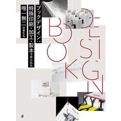 ブックデザイン―特殊印刷・加工・製本で作られた唯一無二の本たち [単行本]