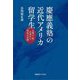 慶應義塾の近代アメリカ留学生―文明の「知」を求めた明治の冒険 [単行本]