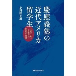 慶應義塾の近代アメリカ留学生―文明の「知」を求めた明治の冒険 [単行本]
