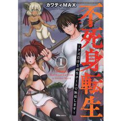 不死身転生 ～クズだけど再生チートで無双します～ 1（ヒューコミックス） [コミック]