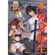 不死身転生 ～クズだけど再生チートで無双します～ 1（ヒューコミックス） [コミック]
