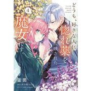 どうも、好きな人に惚れ薬を依頼された魔女です。４<4>(フロース　コミック) [コミック]