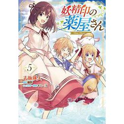 妖精印の薬屋さん 5<5>(フロース　コミック) [コミック]
