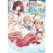 妖精印の薬屋さん 5<5>(フロース　コミック) [コミック]