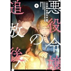 悪役令嬢の追放後！ 教会改革ごはんで悠々シスター暮らし 9（フロース コミック） [コミック]