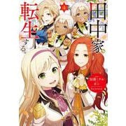 田中家、転生する。 4<4>(フロース　コミック) [コミック]