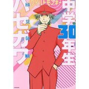 中学30年生ハセガワ [単行本]