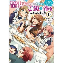 聖女じゃなかったので、王宮でのんびりご飯を作ることにしました　6<6>(フロース　コミック) [コミック]