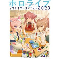 ホロライブクリエイターコンテスト〈2023〉―pixiv COLLECTION [単行本]