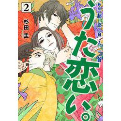 新版　超訳百人一首　うた恋い。　2<2>(ＢＲＩＤＧＥ　ＣＯＭＩＣＳ) [コミック]