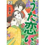 新版　超訳百人一首　うた恋い。　2<2>(ＢＲＩＤＧＥ　ＣＯＭＩＣＳ) [コミック]
