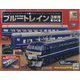 ブルートレイン3車両をつくる 2023年 7/5号 （142号） [雑誌]
