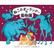 ねこのオーランドーの動物園 [絵本]
