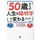 50歳からの人生は陽明学で変わる―いくつになっても社会から求められる人になる13の教え [単行本]