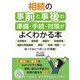 相続の事前と事後の準備・手続・対策がよくわかる本 [単行本]