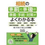 相続の事前と事後の準備・手続・対策がよくわかる本 [単行本]