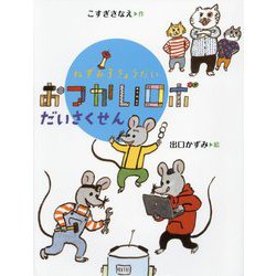 ねずみ3きょうだいおつかいロボだいさくせん [絵本]