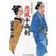 恋風千両剣―山手樹一郎傑作選(コスミック・時代文庫) [文庫]