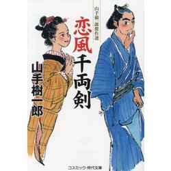 恋風千両剣―山手樹一郎傑作選(コスミック・時代文庫) [文庫]