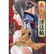 あかね淫法帖―仙界の媚薬(コスミック・時代文庫) [文庫]