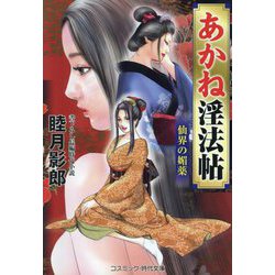 あかね淫法帖―仙界の媚薬(コスミック・時代文庫) [文庫]