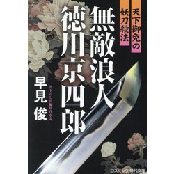 無敵浪人徳川京四郎―天下御免の妖刀殺法(コスミック・時代文庫) [文庫]