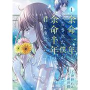 余命一年と宣告された僕が、余命半年の君と出会った話　1<1>(ＢＲＩＤＧＥ　ＣＯＭＩＣＳ) [コミック]