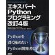 エキスパートPythonプログラミング 改訂4版 [単行本]