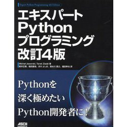エキスパートPythonプログラミング 改訂4版 [単行本]