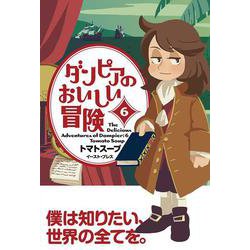 ダンピアのおいしい冒険（６） [コミック]