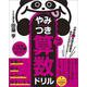 小学校6年間の算数をあそびながらマスター！　やみつき算数ドリル やさしめ [単行本]