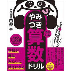 小学校6年間の算数をあそびながらマスター！　やみつき算数ドリル やさしめ [単行本]