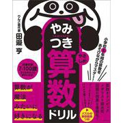 小学校6年間の算数をあそびながらマスター！　やみつき算数ドリル やさしめ [単行本]