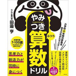 小学校6年間の算数をあそびながらマスター！　やみつき算数ドリル ふつう [単行本]