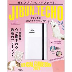 ジブン手帳公式ガイドブック〈2024〉 [単行本]