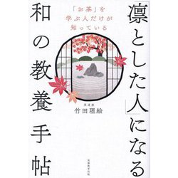 「凛とした人」になる和の教養手帖―「お茶」を学ぶ人だけが知っている [単行本]