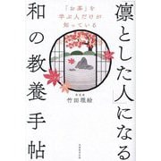 「凛とした人」になる和の教養手帖―「お茶」を学ぶ人だけが知っている [単行本]