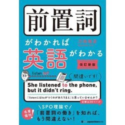 前置詞がわかれば英語がわかる 改訂新版 [単行本]