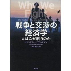 戦争と交渉の経済学―人はなぜ戦うのか [単行本]