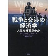 戦争と交渉の経済学―人はなぜ戦うのか [単行本]
