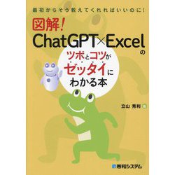 図解!ChatGPT×Excelのツボとコツがゼッタイにわかる本(最初からそう教えてくれればいいのに!) [単行本]