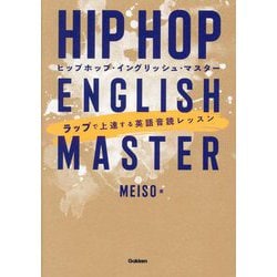 ヒップホップ・イングリッシュ・マスター―ラップで上達する英語音読レッスン [単行本]