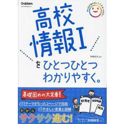 高校情報1をひとつひとつわかりやすく。 [全集叢書]