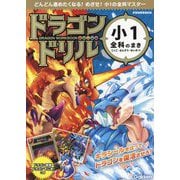 ドラゴンドリル小1全科のまき―こくご・さんすう・せいかつ [全集叢書]