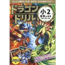 ドラゴンドリル小2全科のまき―国語・算数・生活 [全集叢書]