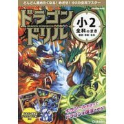 ドラゴンドリル小2全科のまき―国語・算数・生活 [全集叢書]