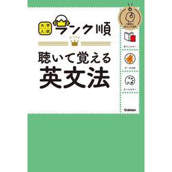 ランク順　聴いて覚える英文法(大学入試　ランク順) [単行本]