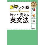 ランク順　聴いて覚える英文法(大学入試　ランク順) [単行本]