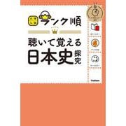 ランク順　聴いて覚える日本史探究(大学入試　ランク順) [全集叢書]